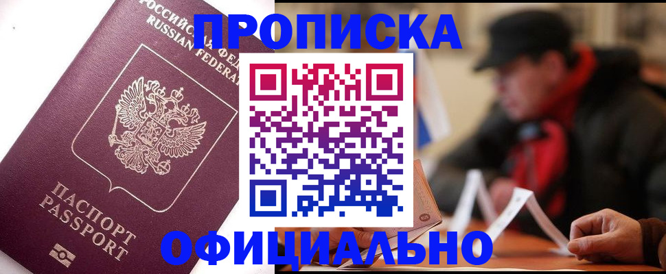 прописка в Белоярске